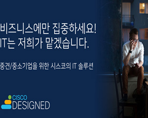 시스코 시스템즈, 중소기업 타깃으로 가성비 높은 IT 솔루션 패키지 출시